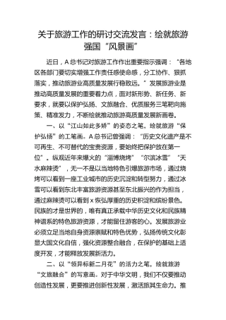 关于旅游工作的研讨交流发言（总书记旅游工作精神）