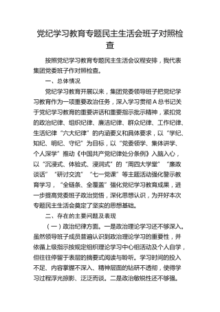 党纪学习教育专题民主生活会领导班子对照检查5000字