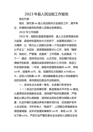 2023年县人民法院工作报告