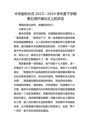 中学副校长在2023—2024学年度下学期第五周升旗仪式上的讲话（学校）