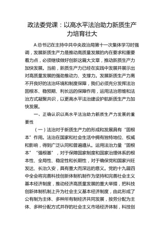 政法委党课：以高水平法治助力新质生产力培育壮大
