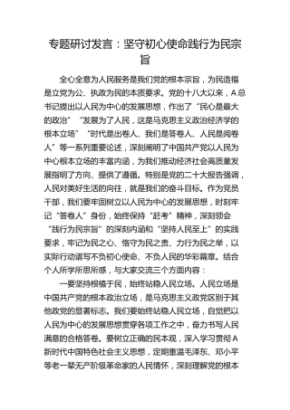 以人民为中心专题研讨发言：坚守初心使命  践行为民宗旨