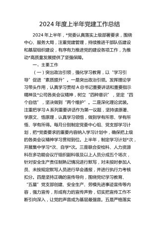 2024年上半年党建工作总结4500字