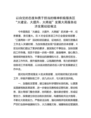 “大建设、大提升、大跨越”发展大局服务经济发展经验做法