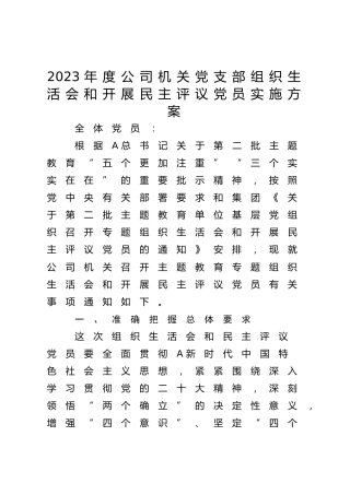 2023年度公司党支部组织生活会和开展民主评议党员实施方案2500字