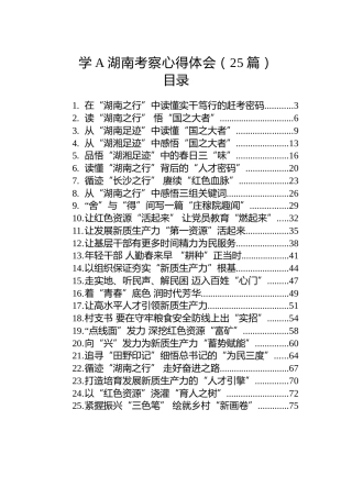 学习总书记湖南考察心得体会汇编（25篇）