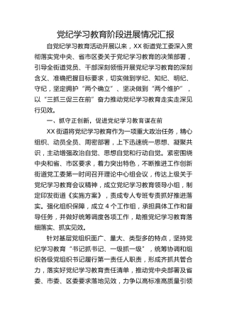 党纪学习教育阶段进展情况总结汇报（乡镇街道1700字）