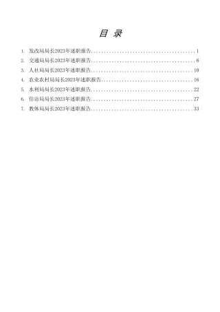 发改、交通、人社、农业农村、水利、信访、教体系统主要负责人2023年度述职报告7篇（履职情况报告）
