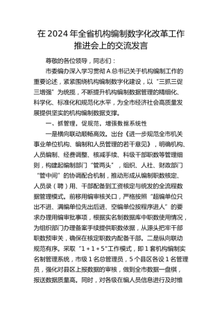 在2024年全省机构编制数字化改革工作推进会上的交流发言（编办）