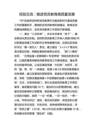 经验交流：推进党员教育高质量发展（发言）