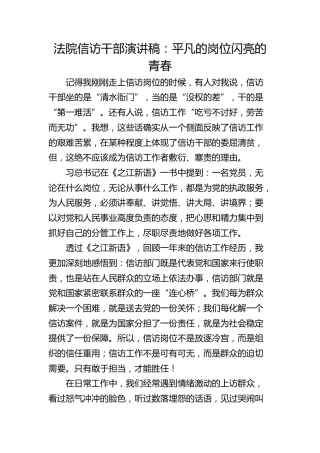 法院信访干部演讲稿：平凡的岗位闪亮的青春