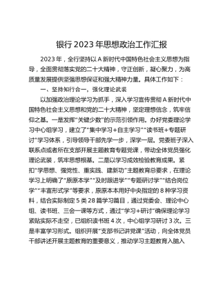 银行2023年思想政治工作汇报（2500字总结）