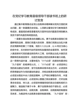 在党纪学习教育县级领导干部读书班上的研讨发言3100字