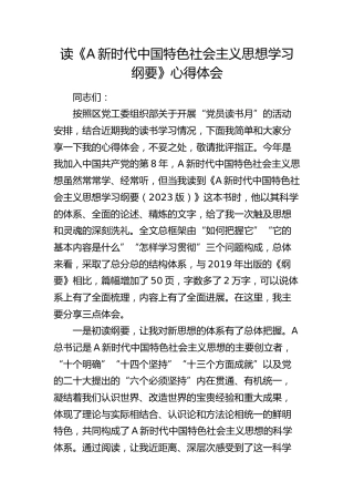 《习近平新时代中国特色社会主义思想学习纲要》读书心得体会（发言）