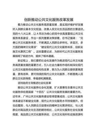 创新推动公共文化服务改革发展