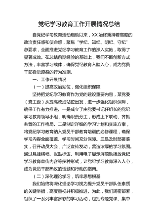 党纪学习教育工作开展情况总结3500字