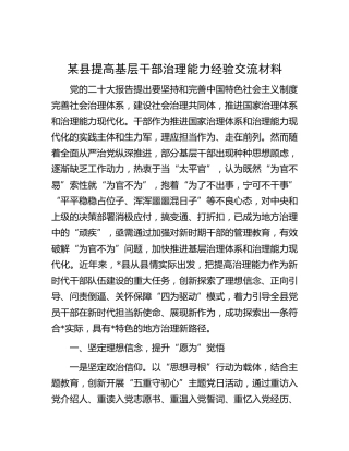 县提高基层干部治理能力经验交流