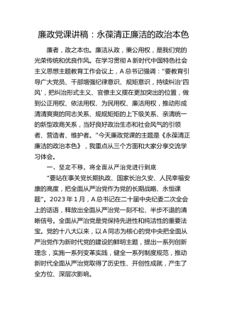 廉政党课：永葆清正廉洁的政治本色（党校）