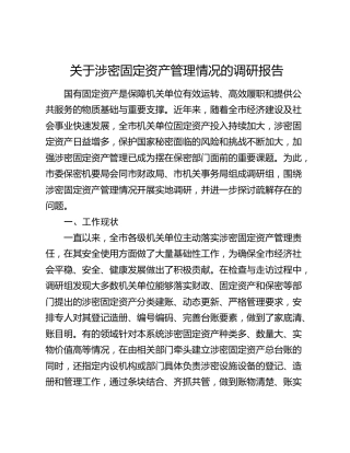 涉密固定资产管理情况的调研报告
