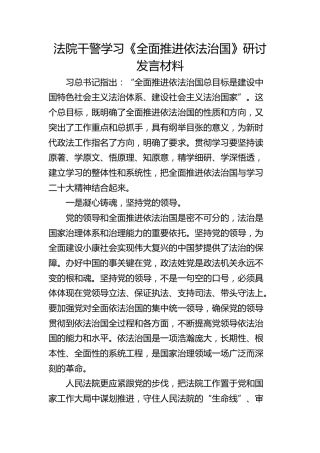 法院干警学习《全面推进依法治国》研讨发言材料