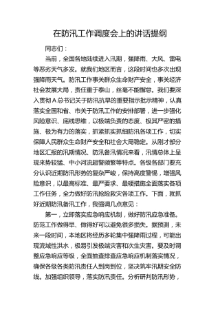 在防汛工作调度会上的讲话