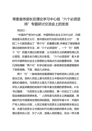 宣传部长在中心组“六个必须坚持”专题研讨交流会上的发言