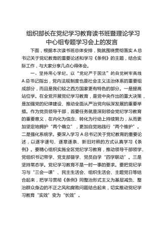 组织部长在党纪学习教育读书班暨中心组专题学习会上的发言1900字