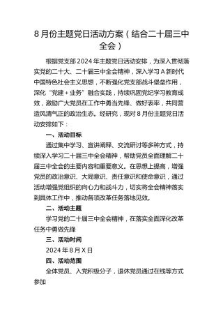 8月份主题党日活动方案（结合三中全会）