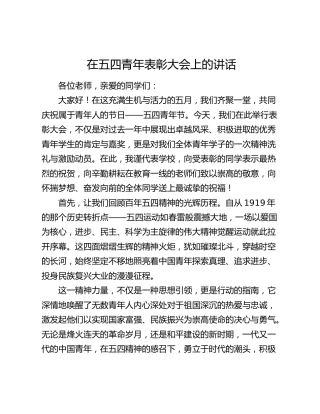 在学校五四青年表彰大会上的讲话
