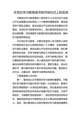 在党纪学习教育读书班开班仪式上的发言（强调讲话）