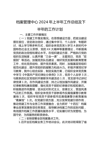 档案管理中心（档案馆）2024年上半年工作总结3300字