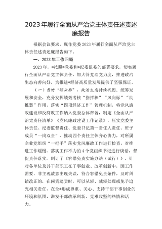 党委2023年履行全面从严治党主体责任述责述廉报告2900字