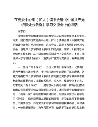 在中心组读书会暨《纪律处分条例》学习交流会上的讲话