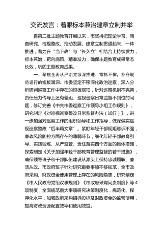主题教育交流发言：着眼标本兼治 建章立制并举