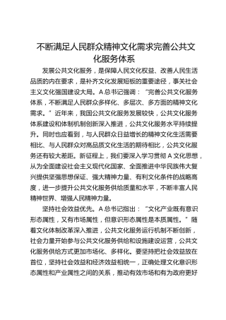 不断满足人民群众精神文化需求完善公共文化服务体系