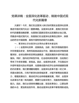 党课：全面深化改革驱动，铸就中国式现代化新篇章
