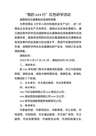 道路交通事故应急救援演练方案