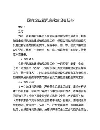 国企公司党风廉政建设责任书
