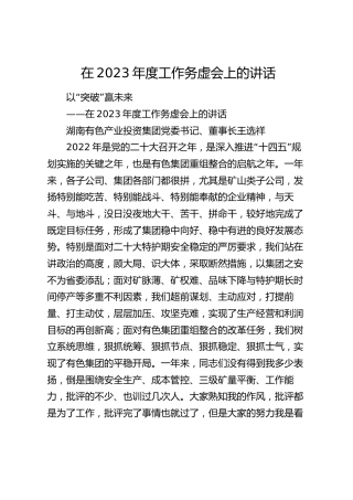 在2023年度工作务虚会上的讲话