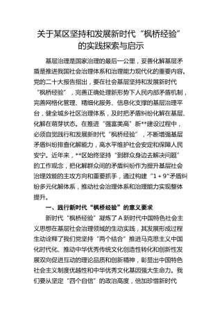 坚持和发展新时代“枫桥经验”的实践探索与启示