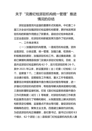 “完善纪检派驻机构统一管理”推进情况的总结
