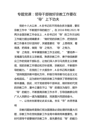 党课：做好宗教工作要在“导”上下功夫