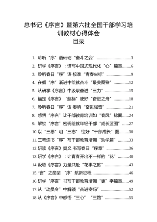总书记《序言》暨第六批全国干部学习培训教材心得体会、研讨发言28篇