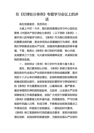 在《纪律处分条例》专题学习会议上的讲话1500字