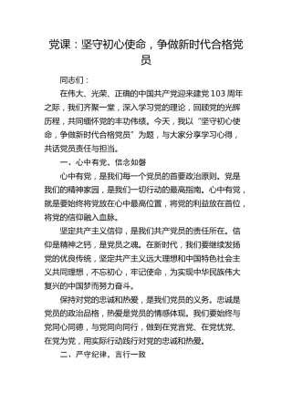 七一微党课：坚守初心使命，争做新时代合格党员