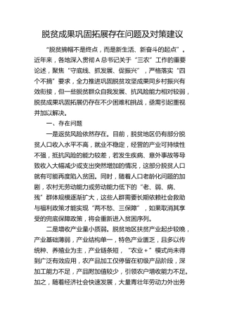 脱贫成果巩固拓展存在问题及对策建议（调研报告参考）