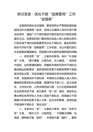 研讨发言：优化干部“选育管用”工作“全链条”