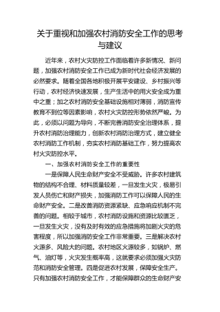 重视和加强农村消防安全工作的思考与建议（调研报告）