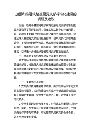 加强和推进铁路基层党支部标准化建设的调研及建议（调研报告参考）