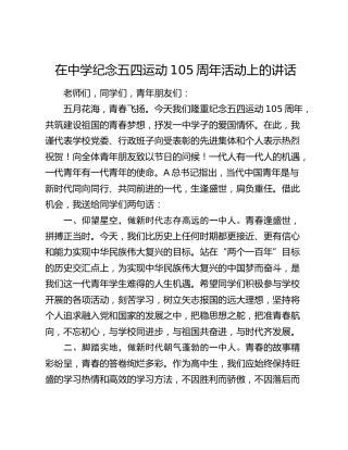 在中学纪念五四运动105周年活动上的讲话（学校）
